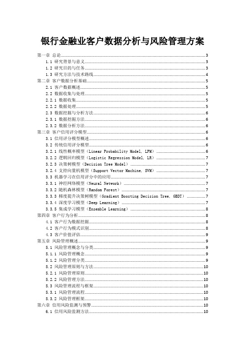 银行金融业客户数据分析与风险管理方案