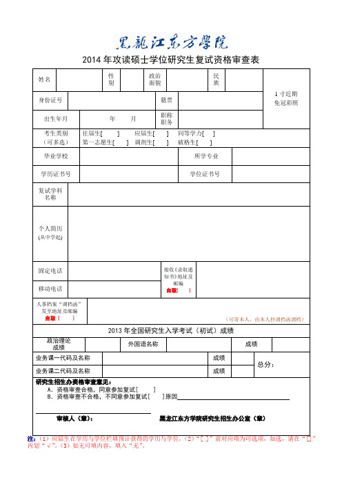 2014年攻读硕士学位研究生复试资格审查表