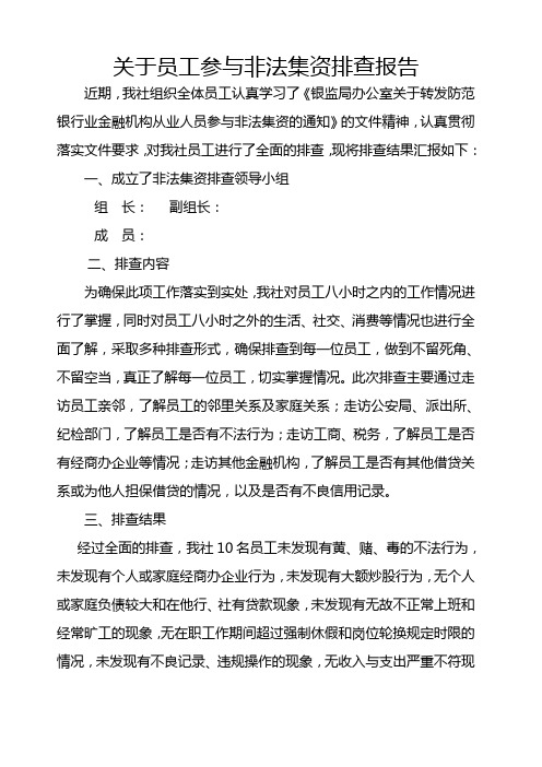 信用社关于员工参与非法集资排查报告