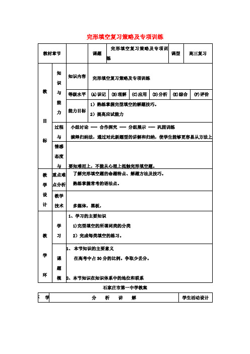 高三英语复习完形填空复习策略及专项训练教案