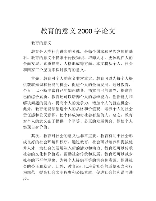 教育的意义2000字论文