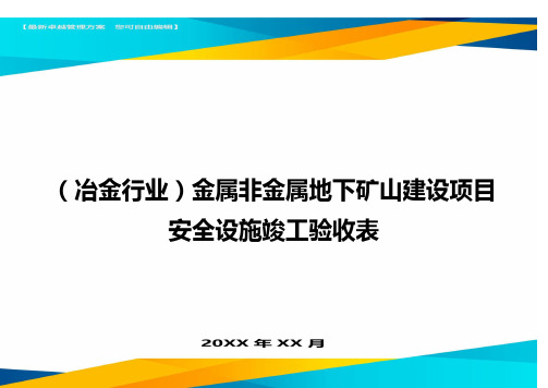 {冶金行业金属非金属地下矿山建设项目安全设施竣工验收表