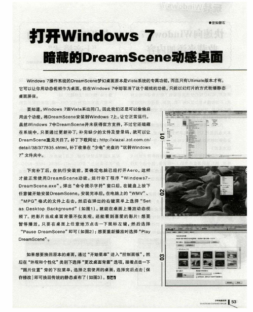 打开Windows7暗藏的DreamScene动感桌面