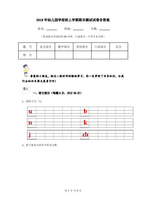 2019年幼儿园学前班上学期期末测试试卷含答案