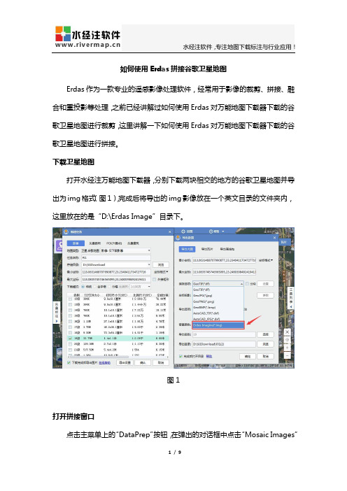 如何使用Erdas拼接谷歌卫星地图