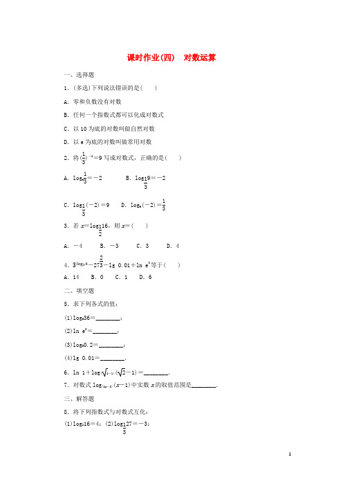 2024_2025学年新教材高中数学课时作业4对数运算新人教B版必修第二册