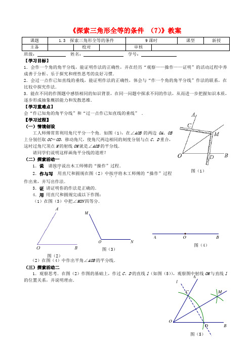 (最新)苏科版八年级数学上册《探索三角形全等的条件 (7)》教案