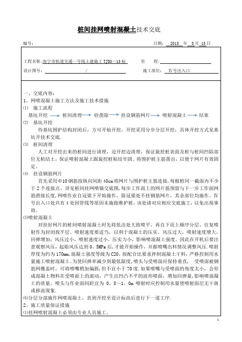 桩间挂网喷射混凝土施工技术交底