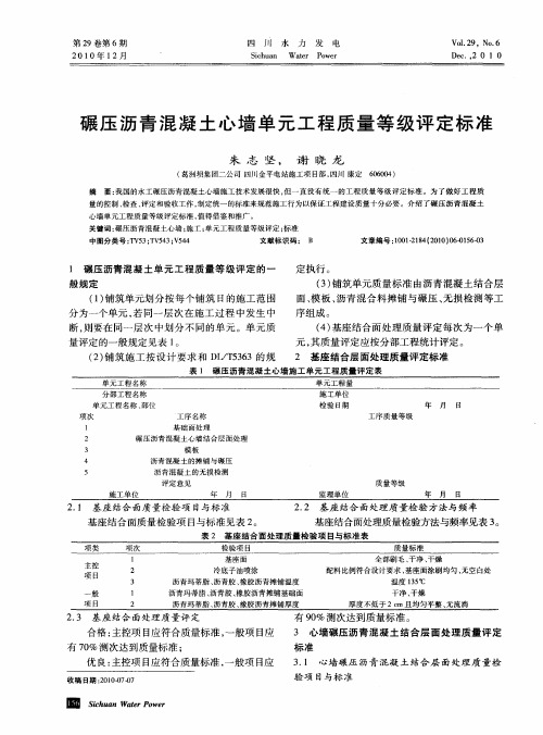 碾压沥青混凝土心墙单元工程质量等级评定标准