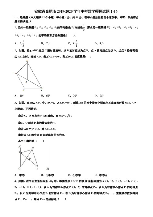 【附5套中考模拟试卷】安徽省合肥市2019-2020学年中考数学模拟试题(4)含解析