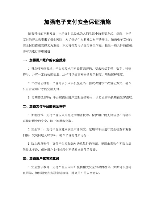 加强电子支付安全保证措施