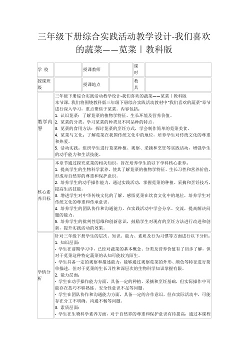 三年级下册综合实践活动教学设计-我们喜欢的蔬菜——苋菜｜教科版