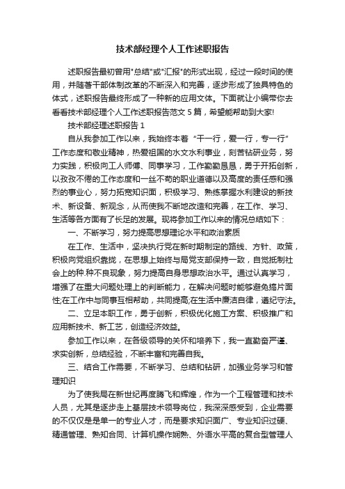 技术部经理个人工作述职报告