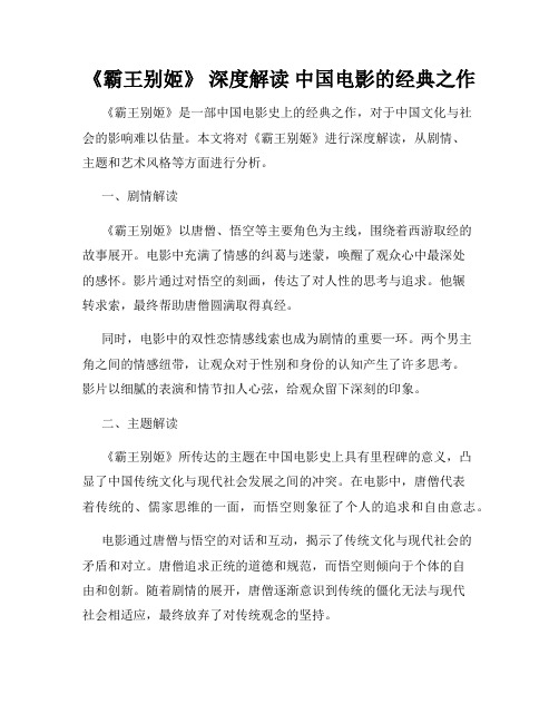 《霸王别姬》 深度解读 中国电影的经典之作