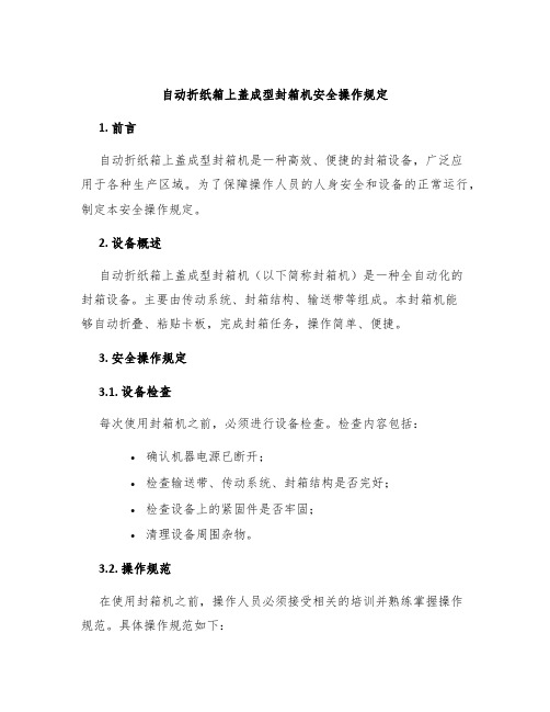 自动折纸箱上盖成型封箱机安全操作规定