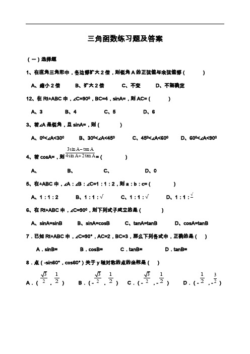 三角函数练习题集(含答案解析)