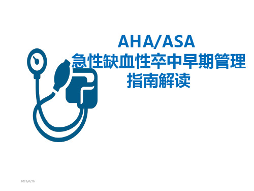 2020-AHAASA-急性缺血性卒中早期管理指南解读