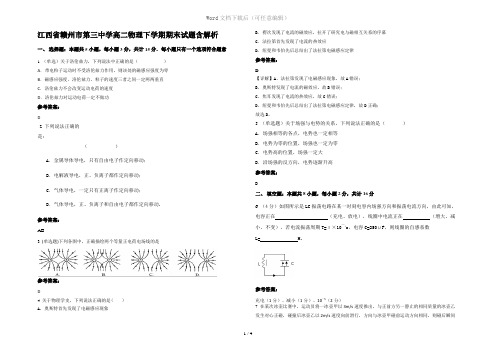 江西省赣州市第三中学高二物理下学期期末试题含解析