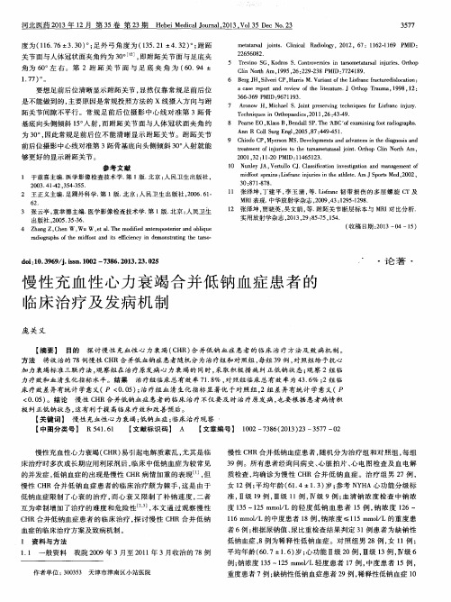 慢性充血性心力衰竭合并低钠血症患者的临床治疗及发病机制