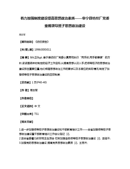 着力加强制度建设  提高思想政治素质——阜宁县纺织厂党委重视领导班子思想政治建设