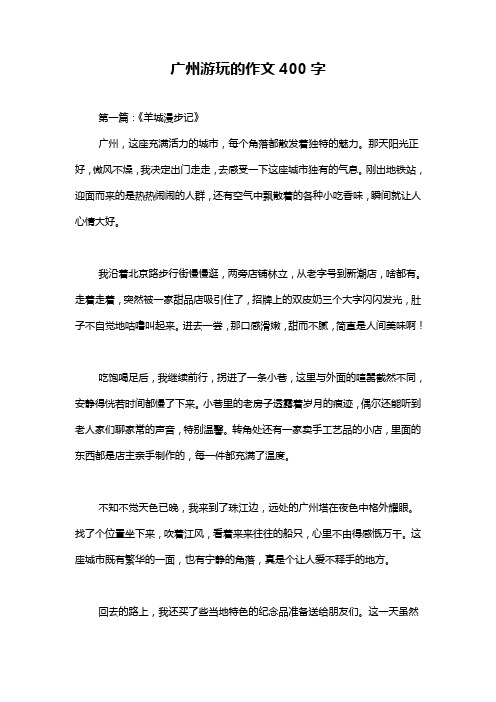 广州游玩的作文400字