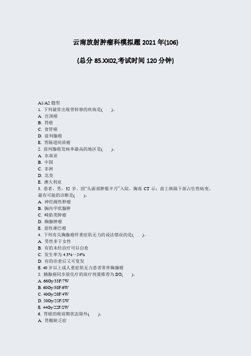 云南放射肿瘤科模拟题2021年(106)_真题-无答案(958)(893)