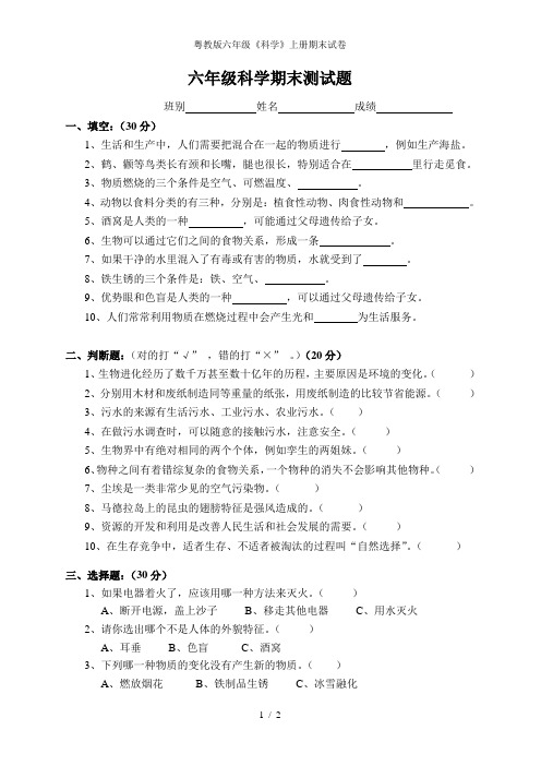 粤教版六年级《科学》上册期末试卷