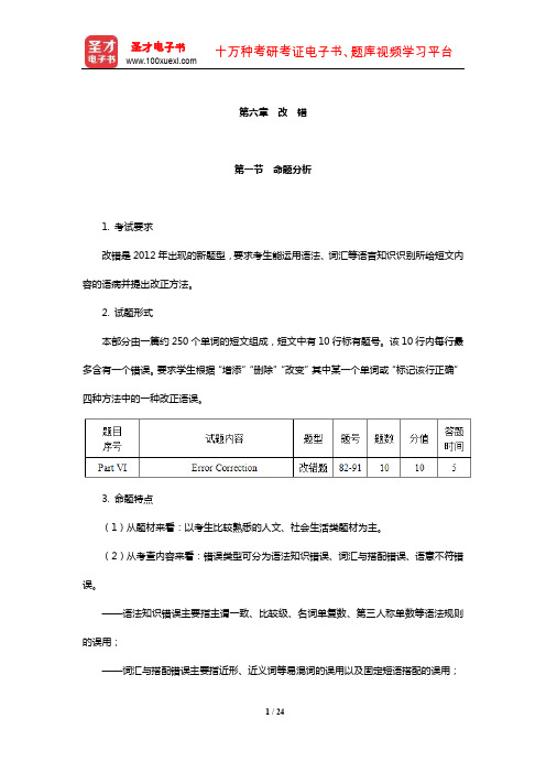 全国大学生英语竞赛D类(专科生)题库命题分析技巧指南及专项练习(改 错)【圣才】