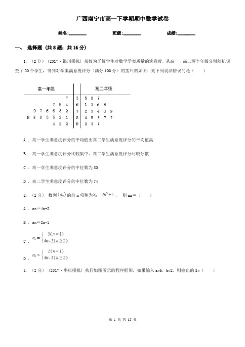 广西南宁市高一下学期期中数学试卷