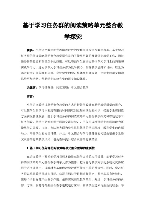 基于学习任务群的阅读策略单元整合教学探究