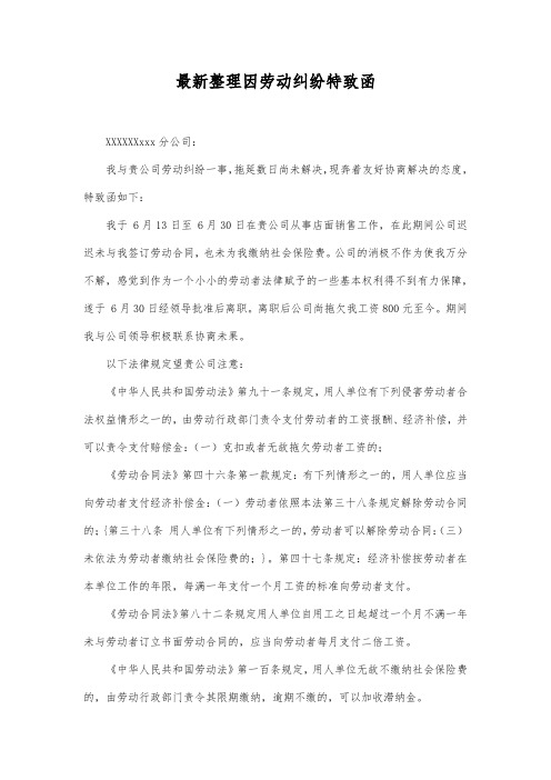 最新整理因劳动纠纷特致函范文.docx