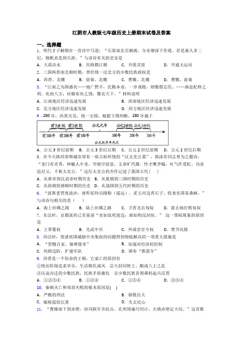 江阴市人教版七年级历史上册期末试卷及答案