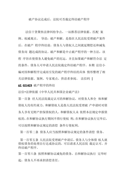 破产协议达成后法院可否裁定终结破产程序