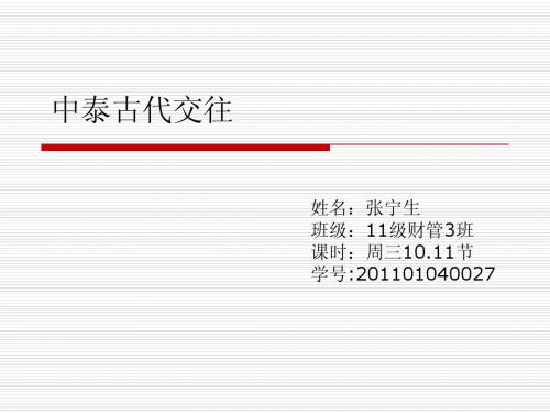 中泰古代交往