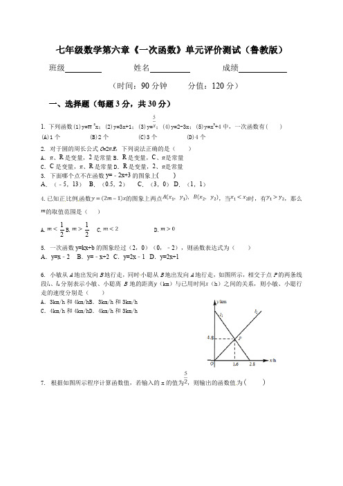 七年级数学第六章《一次函数》单元评价测试题(鲁教版)