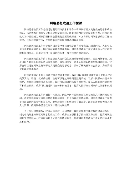 网络思想政治工作探讨