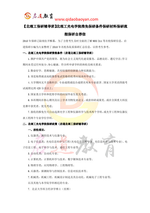 【北理工保研辅导班】北理工光电学院推免保研条件保研材料保研流程保研自荐信