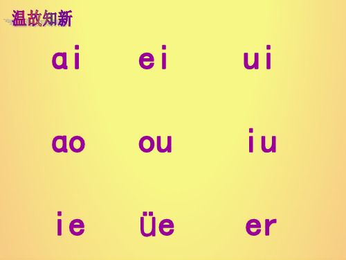 前鼻韵母an-en-in-un--ün--课件