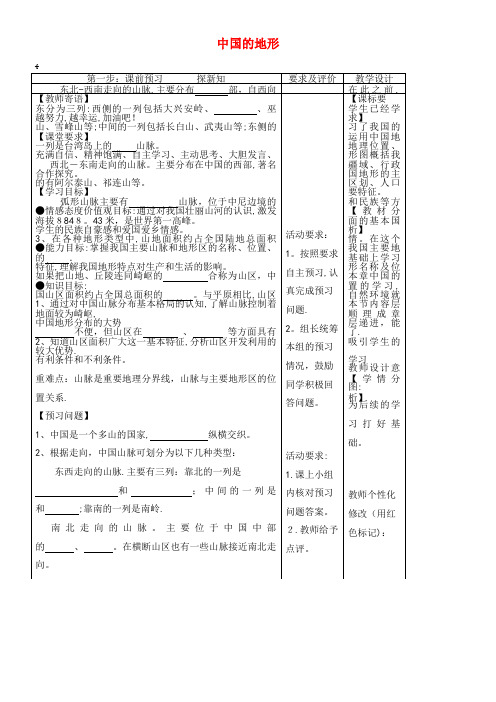 八年级地理上册2.1中国的地形教学案1(无答案)湘教版(2021-2022学年)