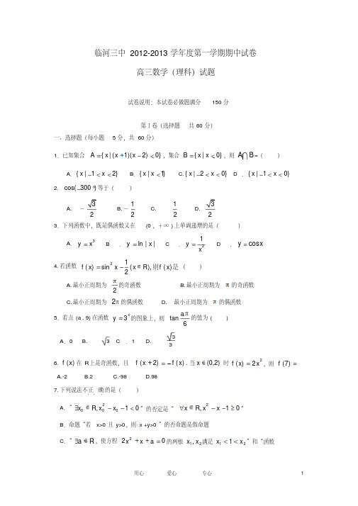 内蒙古巴彦淖尔市2013届高三数学上学期期中考试试题(无答案)新人教版