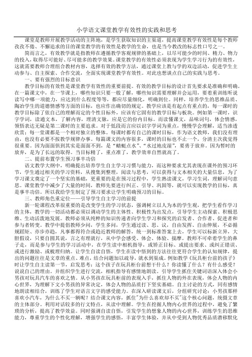 小学语文课堂教学有效性的实践和思考