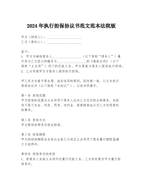 2024年执行担保协议书范文范本法院版