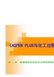 第5讲 ASPEN PLUS 精馏模拟收敛技巧及特殊精馏过程的模拟(1)