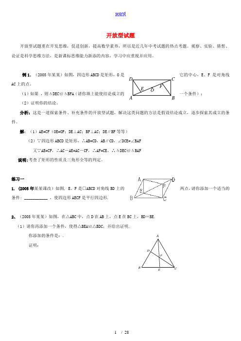 中考数学第二轮专题复习十八 开放型试题