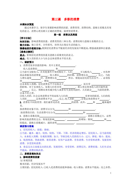 高中政治3.1消费及其类型学案(含解析)新人教版必修1