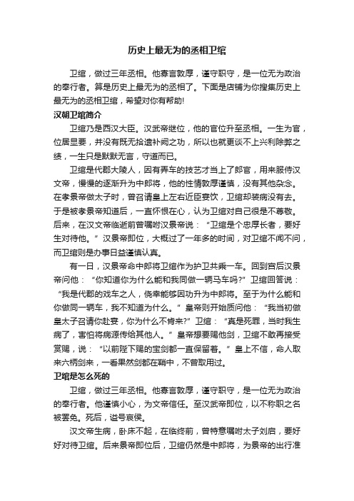 历史上最无为的丞相卫绾