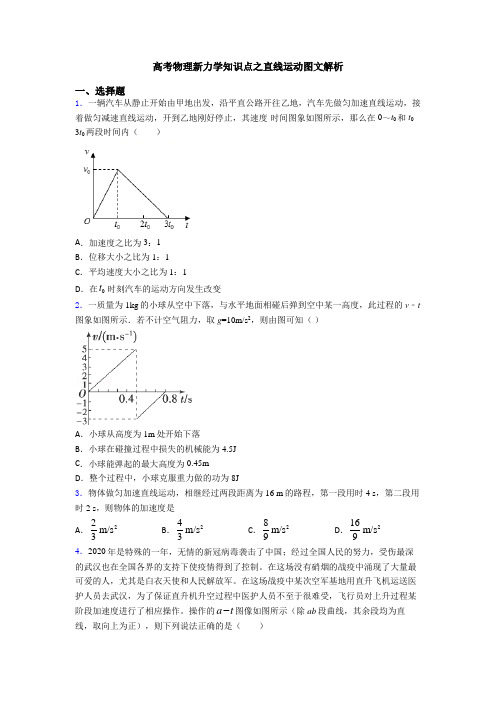 高考物理新力学知识点之直线运动图文解析