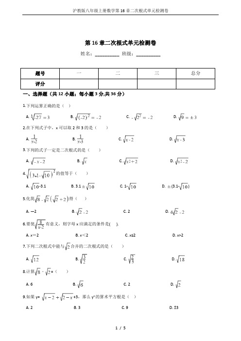 沪教版八年级上册数学第16章二次根式单元检测卷