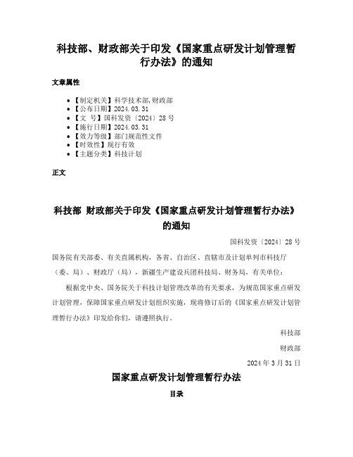 科技部、财政部关于印发《国家重点研发计划管理暂行办法》的通知