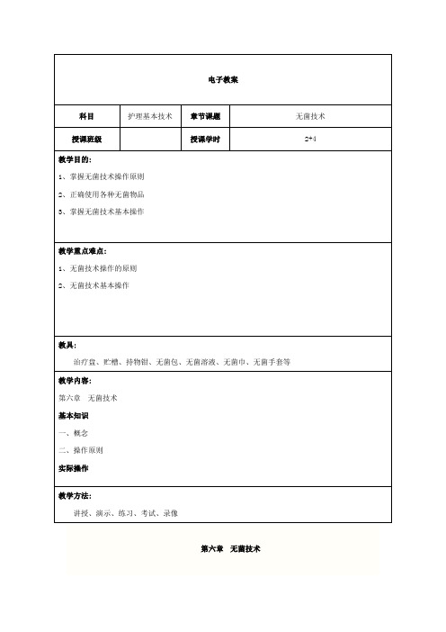 教案 无菌操作技术